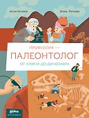 Профессия 一 палеонтолог : От камня до динозавра - 0
