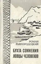 Бухта сомнения. Ловцы человеков