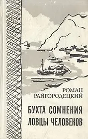 Бухта сомнения. Ловцы человеков