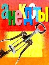 Анекдоты 11/2002 (мал) (м) (Аст)