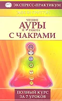 Чтение ауры и работа с чакрами. Полный курс за 7 уроков