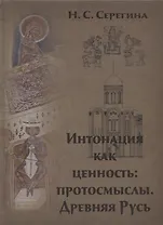 Интонация как ценность: протосмыслы. Древняя Русь