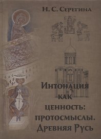 Интонация как ценность: протосмыслы. Древняя Русь