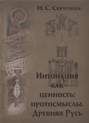 Интонация как ценность: протосмыслы. Древняя Русь