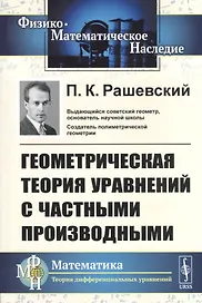 Геометрическая теория уравнений с частными производными