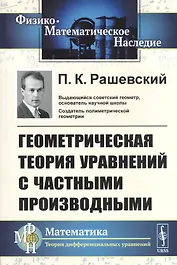 Геометрическая теория уравнений с частными производными