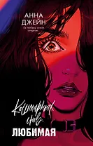 Кошмарных снов, любимая