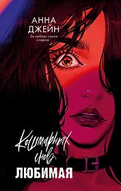 Кошмарных снов, любимая