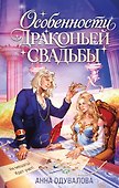 Особенности драконьей свадьбы - 0