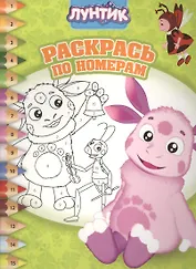 Лунтик и его друзья. РПН № 1606. Раскрась по номерам.