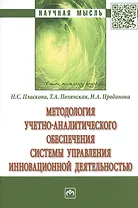 Методология учетно-аналитического обеспечения системы управления инновационной деятельностью. Монография