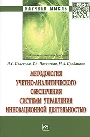 Методология учетно-аналитического обеспечения системы управления инновационной деятельностью. Монография