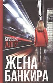 Жена банкира - 0