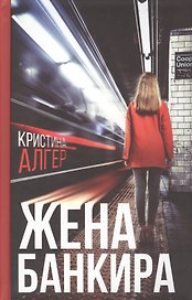 Жена банкира
