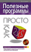 Полезные программы. Просто как дважды два