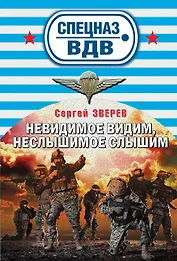 Невидимое видим,неслышимое слышим