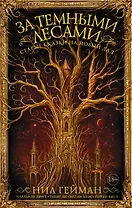 За темными лесами: Старые сказки на новый лад