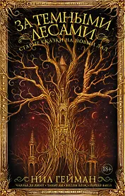 За темными лесами: Старые сказки на новый лад