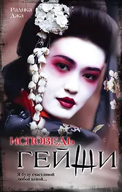 Исповедь гейши : роман