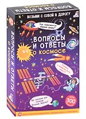 Асборн - карточки. Вопросы и ответы о космосе - 1