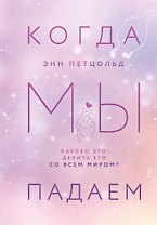 Когда мы мечтаем. Когда мы падаем. Когда мы надеемся (комплект из 3 книг)
