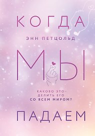 Когда мы мечтаем. Когда мы падаем. Когда мы надеемся (комплект из 3 книг)