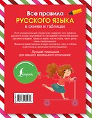 Русский язык. Все правила в схемах и таблицах - 1