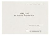 Журнал по технике безопасности, А4