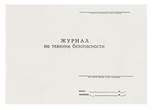 Журнал по технике безопасности, А4