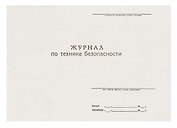 Журнал по технике безопасности, А4