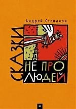 Сказки не про людей