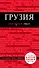 Грузия : путеводитель. 2-е издание, исправленное и дополненное - 0