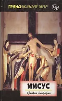 Иисус: Краткая биография