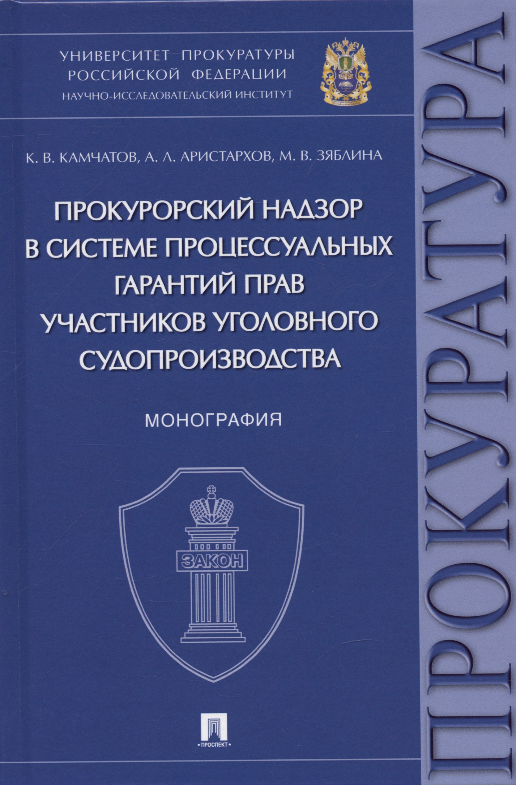 Обложка книги «Прокурорский надзор в системе процессуальных гарантий прав участников уголовного судопроизводства. Монография»