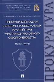 Прокурорский надзор в системе процессуальных гарантий прав участников уголовного судопроизводства. Монография