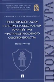 Прокурорский надзор в системе процессуальных гарантий прав участников уголовного судопроизводства. Монография