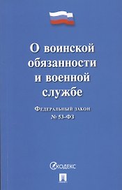 Федеральный закон О воинской обязанности и военной службе № 53-ФЗ