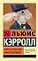 Алиса в Стране чудес. Алиса в Зазеркалье: сборник - 0