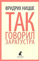 Так говорил Заратустра. Книга для всех и ни для кого