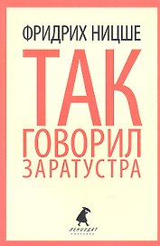 Так говорил Заратустра. Книга для всех и ни для кого