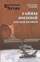 Тайны военной космонавтики