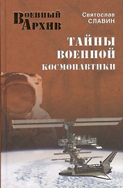 Тайны военной космонавтики
