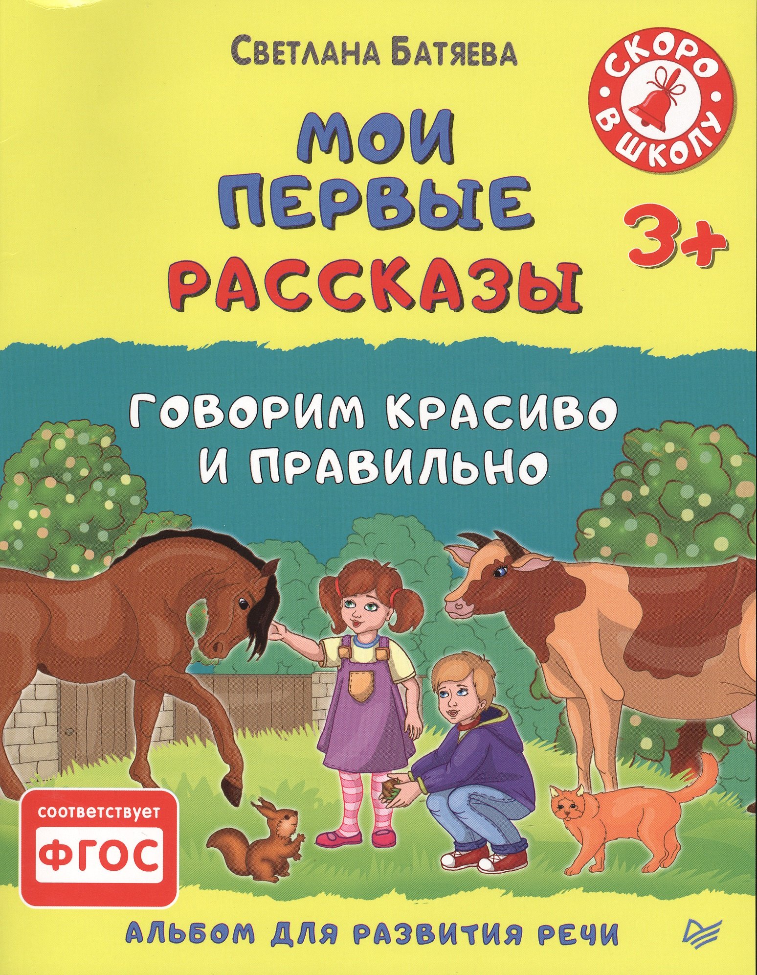 

Мои первые рассказы. Альбом для развития речи