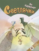 Светлячки - 0