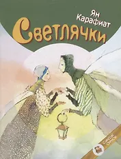 Светлячки