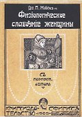 Физиологическое слабоумие женщины - 0