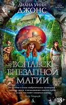 Всплеск внезапной магии