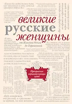 Великие русские женщины