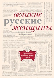 Великие русские женщины