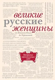 Великие русские женщины
